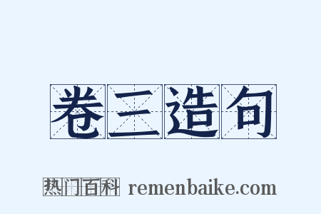 卷三造句是什么意思的图片